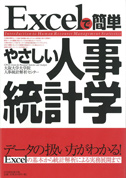 Excelで簡単 やさしい人事統計学(単行本)