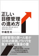 正しい目標管理の進め方(単行本)
