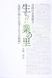「生業の里」博進堂(単行本)